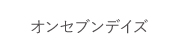オンセブンデイズ