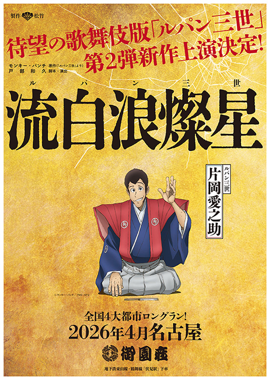 御園座歌舞伎ペアご招待 歌舞伎版「ルパン三世」