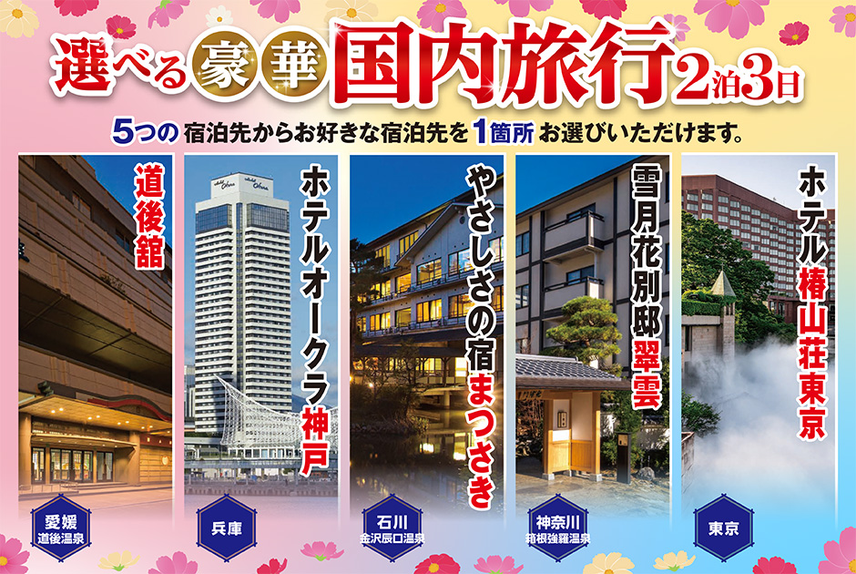 選べる豪華国内旅行2泊3日 ペアご招待